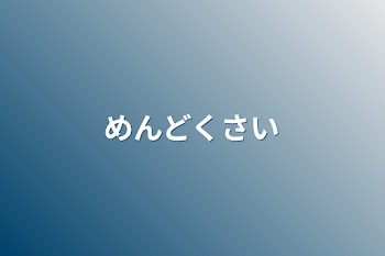 「めんどくさい」のメインビジュアル