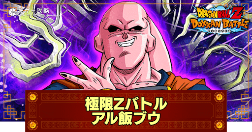 ドッカンバトル】極限Zバトル「アル飯ブウ」の攻略とパーティ ドッカンバトル】極限Zバトル「アル飯ブウ」の攻略とパーティ