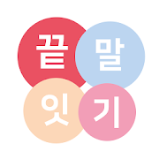 끝말잇기 내가먼저 - 인공지능 대결 5.4 Icon