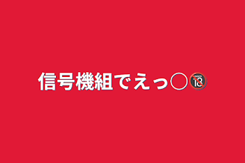 「信号機組でえっ○🔞」のメインビジュアル