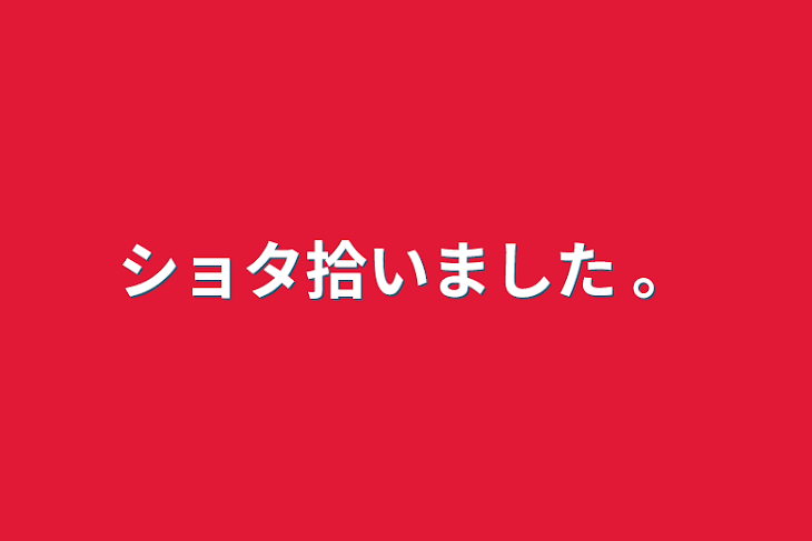 「ショタ拾いました 。」のメインビジュアル