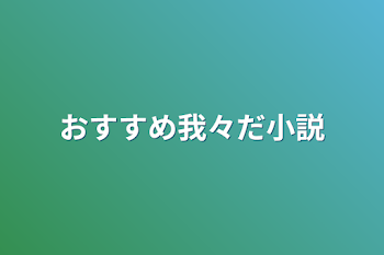 おすすめ我々だ小説