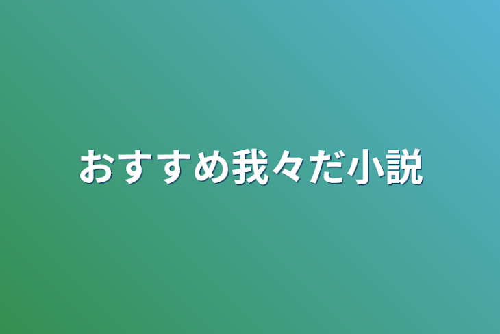 「おすすめ我々だ小説」のメインビジュアル