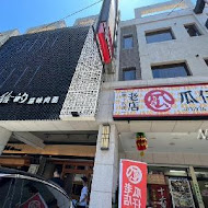 老店瓜仔雞（原十六崁）