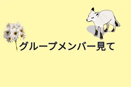 グループメンバー以外見ないで〜！