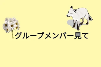 グループメンバー以外見ないで〜！