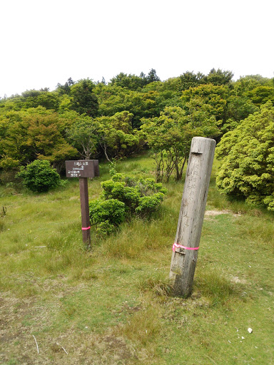 三峰山 八丁平