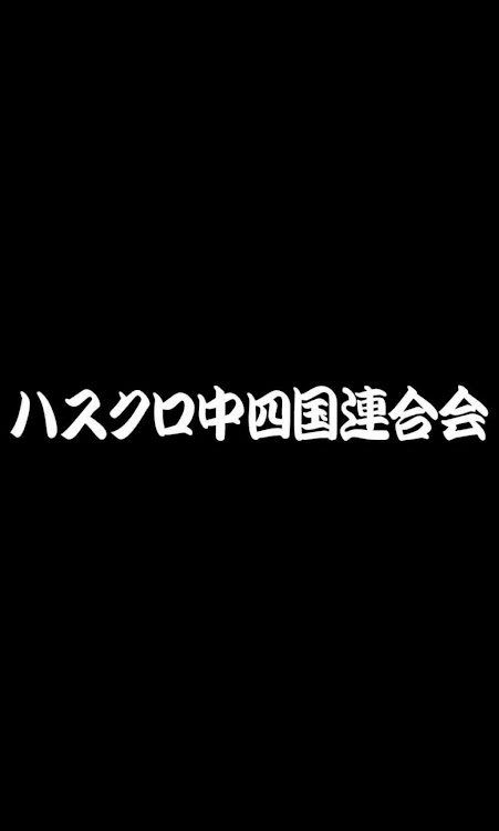 ハスラーの告知・ハスクロ中四国連合会に関するカスタム事例の投稿画像4枚目