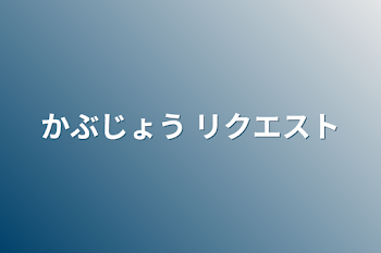 「かぶじょう リクエスト」のメインビジュアル