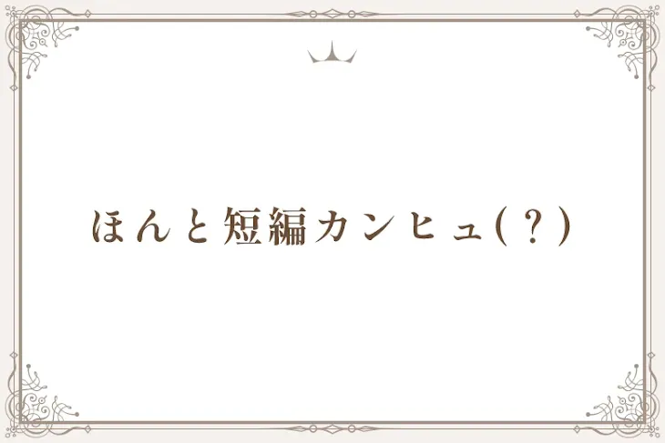 「ほんと短編カンヒュ(？)」のメインビジュアル