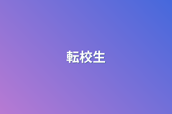 転校生