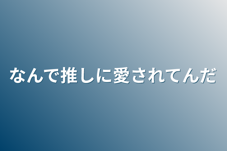 「なんで推しに愛されてんだ」のメインビジュアル