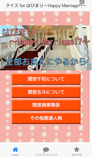 クイズ for はぴまり～Happy Marriage ～