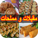 Cover Image of Download طريقة عمل مقبلات و مملحات 2.0 APK