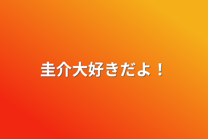 「圭介大好きだよ！」のメインビジュアル