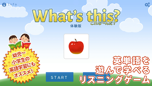 こども向け英語リスニングゲーム What this 体験版