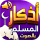 أذكار المسلم بالصوت Download on Windows