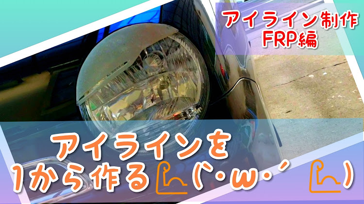 ムーヴラテのムーブラテ・ダイハツ・DIY・アイライン自作に関するカスタム事例の投稿画像1枚目