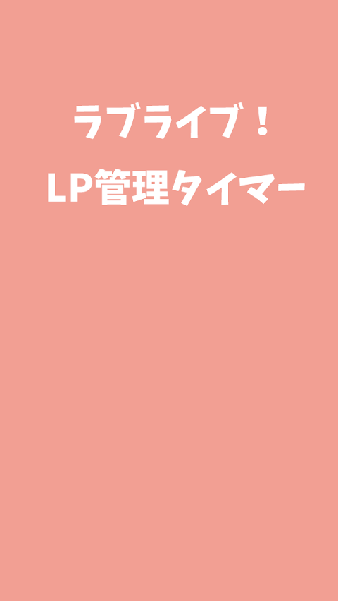 スクフェス攻略LPタイマー for ラブライブ！のおすすめ画像1