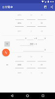 日付電卓 Screenshot
