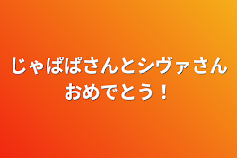 じゃぱぱさんとシヴァさんおめでとう！