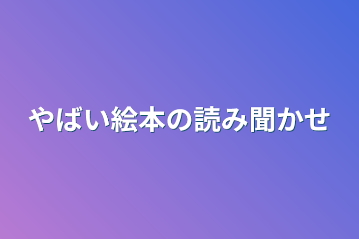 「やばい絵本の読み聞かせ」のメインビジュアル