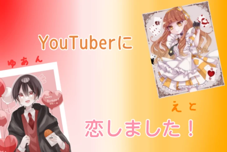 「YouTuberに恋しました！」のメインビジュアル