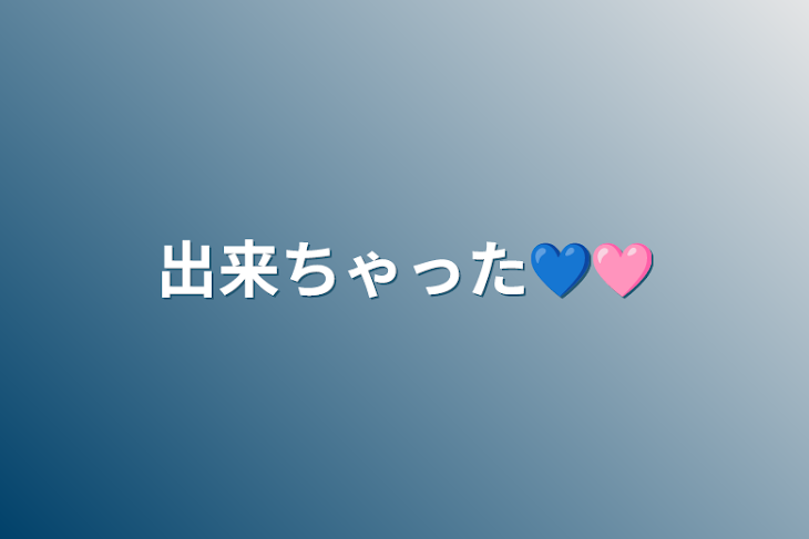 「出来ちゃった💙🩷️」のメインビジュアル