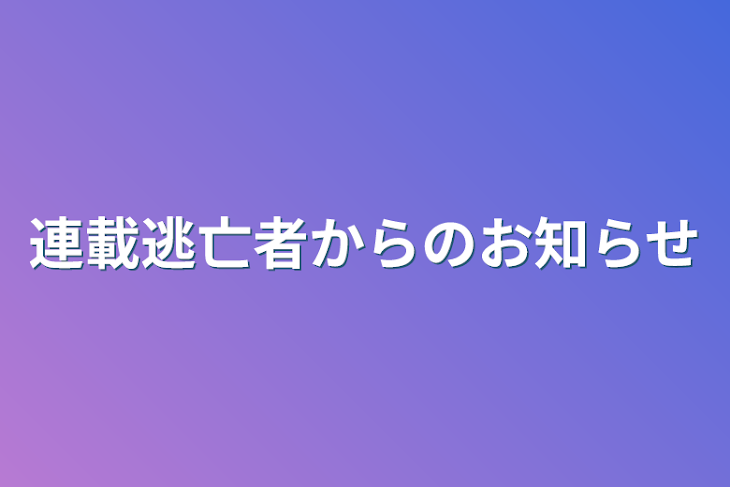 「連載逃亡者からのお知らせ」のメインビジュアル