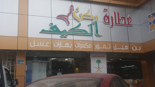 عطارة ركن الكيف 