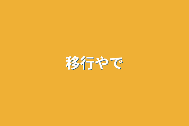 「移行やで」のメインビジュアル