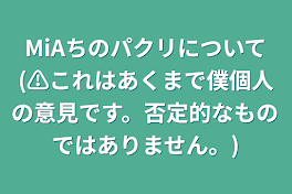 MiAちのパクリについて(⚠︎これはあくまで僕個人の意見です。否定的なものではありません。)