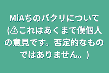 MiAちのパクリについて(⚠︎これはあくまで僕個人の意見です。否定的なものではありません。)