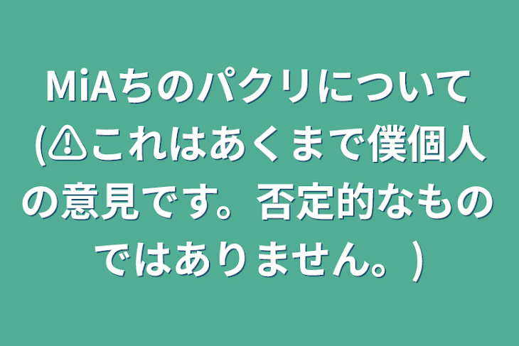 「MiAちのパクリについて(⚠︎これはあくまで僕個人の意見です。否定的なものではありません。)」のメインビジュアル