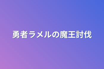 「勇者ラメルの魔王討伐」のメインビジュアル