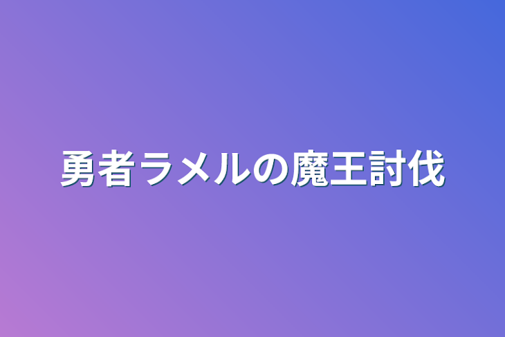 「勇者ラメルの魔王討伐」のメインビジュアル