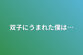 双子にうまれた僕は…