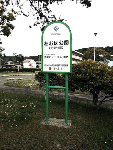 あおば公園