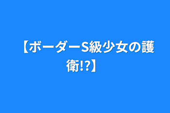 【ボーダーS級少女の護衛!?】