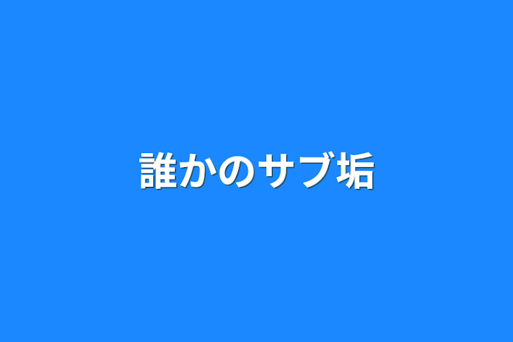 「誰かのサブ垢」のメインビジュアル