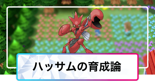 ポケモンダイパリメイク ハッサムの育成論と対策 sp 神ゲー攻略