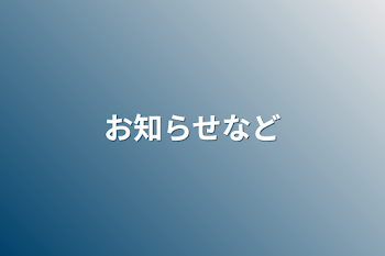 お知らせなど