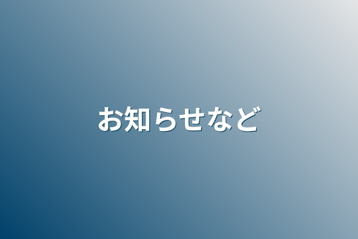 「お知らせなど」のメインビジュアル