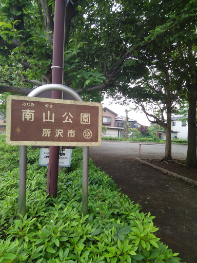 南山公園