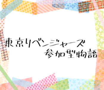 「東リべ参加型物語」のメインビジュアル