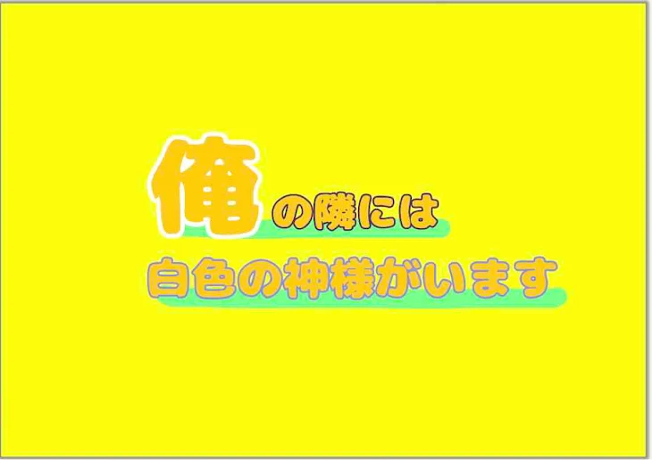 「俺の隣には白色の神様がいます」のメインビジュアル