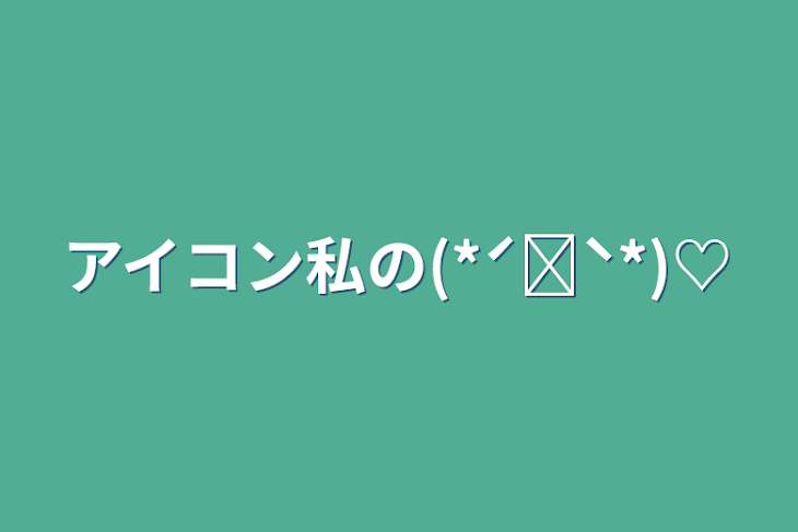 「アイコン私の(*ˊ˘ˋ*)♡」のメインビジュアル