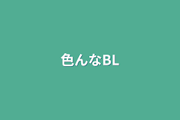 色んなBL