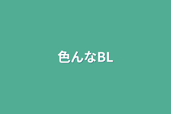 「色んなBL」のメインビジュアル