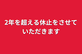 2年を超える休止をさせていただきます